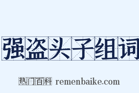 强盗头子组词是什么意思的图片